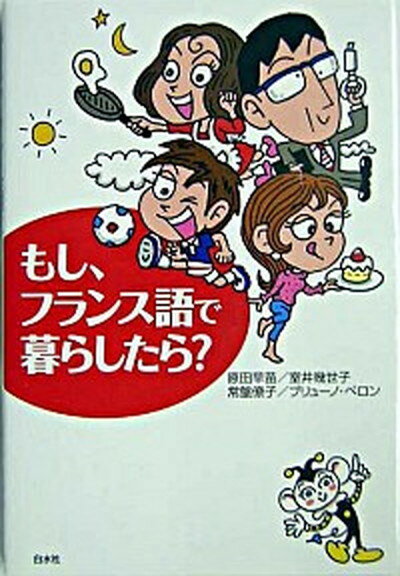 ◆◆◆おおむね良好な状態です。中古商品のため使用感等ある場合がございますが、品質には十分注意して発送いたします。 【毎日発送】 商品状態 著者名 原田早苗 出版社名 白水社 発売日 2004年05月 ISBN 9784560002902