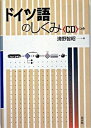 【中古】ドイツ語のしくみ /白水社/清野智昭(単行本)