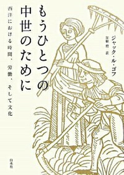 【中古】もうひとつの中世のために 西洋における時間、労働、そして文化 /白水社/ジャック・ル・ゴフ（単行本）