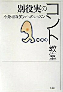 【中古】別役実のコント教室 不条理な笑いへのレッスン /白水社/別役実（単行本）