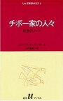 【中古】チボ-家の人々 1 /白水社/ロジェ・マルタン・デュ・ガ-ル（新書）