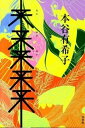 【中古】来来来来来 /白水社/本谷有希子(単行本)
