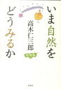 【中古】いま自然をどうみるか 新装版/白水社/高木仁三郎(単行本)