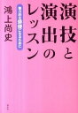 【中古】演技と演出のレッスン 魅力的な俳優になるために /白水社/鴻上尚史（単行本（ソフトカバー））