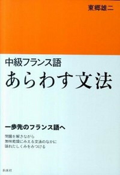 【中古】中級フランス語あらわす文法 /白水社/東郷雄二（単行本（ソフトカバー））