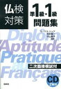 【中古】仏検対策準1級・1級問題集 /白水社/モ-リス・ジャケ（単行本（ソフトカバー））