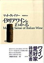 【中古】イタリアワインがわかる /白水社/マット・クレ-マ-(単行本)