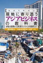 【中古】わかりやすい現地に寄り添うアジアビジネスの教科書 市場の特徴から「BOPビジネス」の可能性まで /白桃書房/黒田秀雄(単行本)