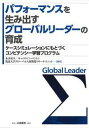 【中古】パフォ-マンスを生み出すグロ-バルリ-ダ-の育成 ケ-スシミュレ-ションにもとづくコンピテンシ-学習 /白桃書房/永井裕久（単行本）