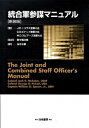 【中古】統合軍参謀マニュアル 新装版/白桃書房/ジャック・D.ニコラス(単行本)