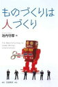 【中古】ものづくりは人づくり /白桃書房/池内守厚(単行本)