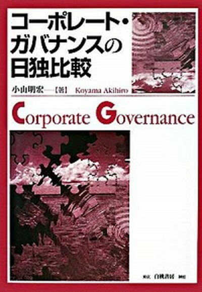 【中古】コ-ポレ-ト・ガバナンスの日独比較 /白桃書房/小山明宏（単行本）