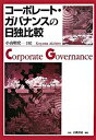 【中古】コ-ポレ-ト・ガバナンスの日独比較 /白桃書房/小山明宏(単行本)