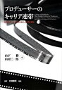【中古】プロデュ-サ-のキャリア連帯 映画産業における創造的個人の組織化戦略 /白桃書房/山下勝(単行本)