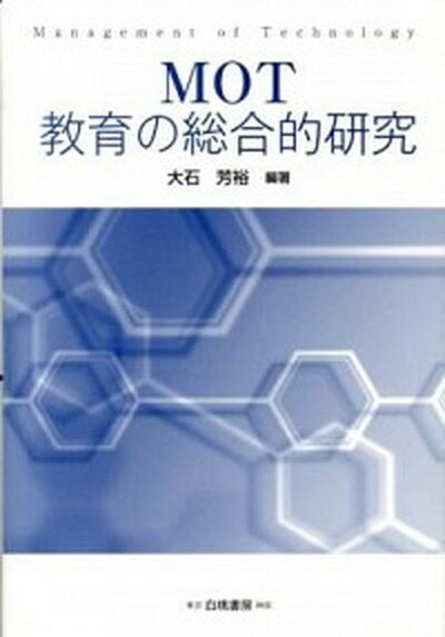 【中古】MOT教育の総合的研究 /白桃書房/大石芳裕（単行本）