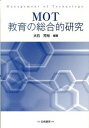【中古】MOT教育の総合的研究 /白桃書房/大石芳裕(単行本)