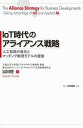 【中古】IoT時代のアライアンス戦略 人工知能の進化とマッチング数理モデルの提案 /白桃書房/冨田賢(単行本)