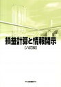 【中古】損益計算と情報開示 8訂版/白桃書房/平井克彦(単行本(ソフトカバー))