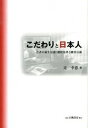 【中古】こだわりと日本人 若者の新生活感:選択基準と購買行動 /白桃書房/辻幸恵(単行本)