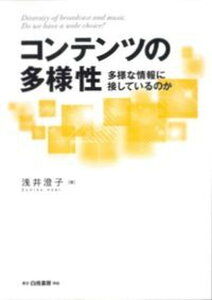 【中古】コンテンツの多様性 多様な情報に接しているのか /白桃書房/浅井澄子(単行本)