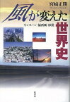 【中古】風が変えた世界史 モンス-ン・偏西風・砂漠 /原書房/宮崎正勝（単行本）