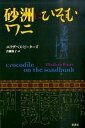 砂洲にひそむワニ /原書房/エリザベス・ピ-タ-ズ（単行本）