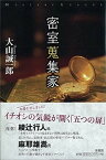 【中古】密室蒐集家 /原書房/大山誠一郎（単行本）