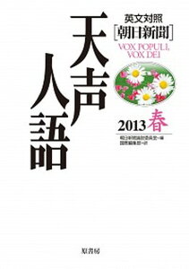 【中古】天声人語 英文対照 vol.172(2013春) /原書房/朝日新聞社(単行本)