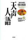 【中古】天声人語 英文対照 vol.182(2015秋)/原書房/朝日新聞社(単行本)