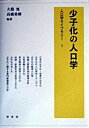 【中古】少子化の人口学 /原書房/大淵寛(単行本)