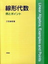 【中古】線形代数 例とポイント /培風館/三宅敏恒(単行本)