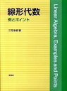 線形代数 例とポイント /培風館/三宅敏恒（単行本）