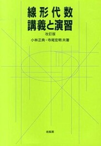 【中古】線形代数・講義と演習 改訂版/培風館/小林正典（単行本）