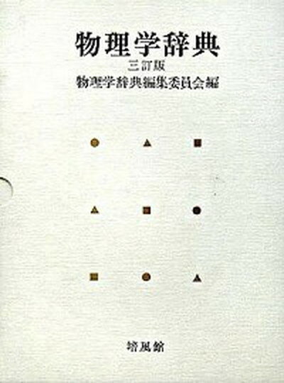 【中古】物理学辞典 3訂版/培風館/物理学辞典編集委員会（大型本）