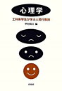 【中古】心理学 工科系学生が学ぶ人間行動論 /培風館/甲村和三（単行本）