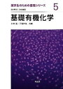 【中古】基礎有機化学 /培風館/小林進（単行本）