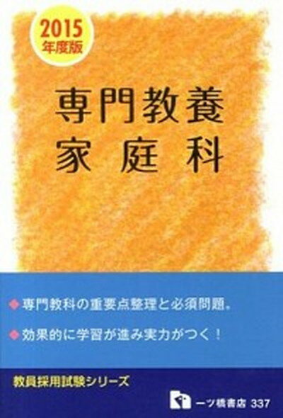 【中古】専門教養家庭科 教員採用試験 〔2015年度版〕 /一ツ橋書店/教員採用試験情報研究会（単行本）