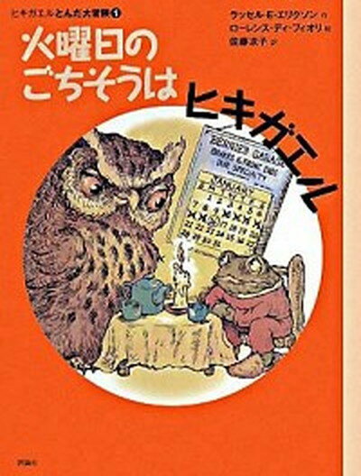 【中古】火曜日のごちそうはヒキガエル /評論社/ラッセル・E．エリクソン（単行本）