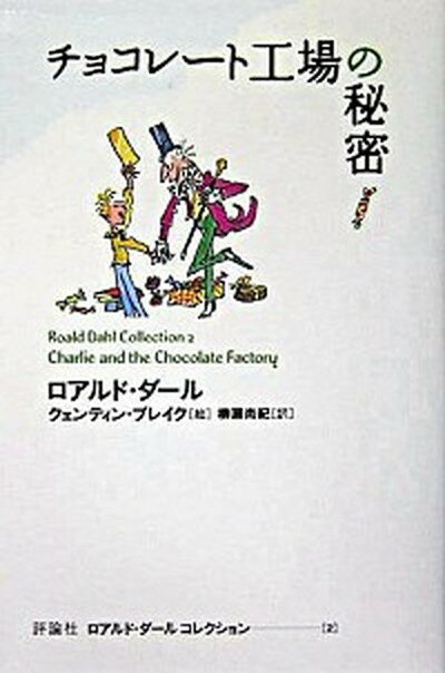 【中古】チョコレ-ト工場の秘密 /評論社/ロアルド・ダ-ル（単行本）