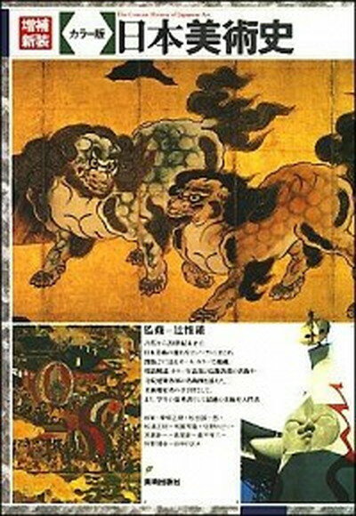 【中古】日本美術史 カラ-版 増補新装/美術出版社/辻惟雄（単行本）