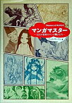 【中古】マンガマスタ- 12人の日本のマンガ職人たち /美術出版社/ティム・リ-マン（単行本）