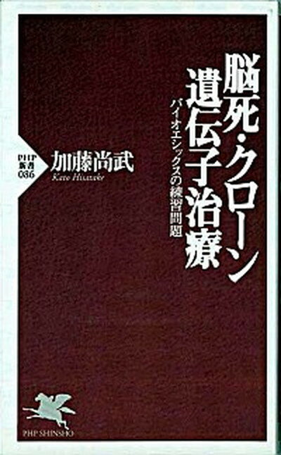 脳死・クロ-ン・遺伝子治療 バイオエシックスの練習問題 /PHP研究所/加藤尚武（新書）