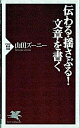 伝わる・揺さぶる！文章を書く /PHP研究所/山田ズ-ニ-（新書）