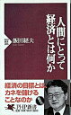 【中古】人間にとって経済とは何か /PHP研究所/飯田経夫(新書)