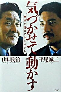 【中古】気づかせて動かす 熱情と理のマネジメント /PHP研究所/山口良治(単行本)