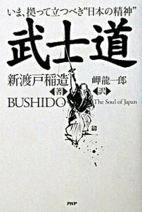 【中古】武士道 いま、拠って立つべき“日本の精神” /PHPエディタ-ズ・グル-プ/新渡戸稲造(単行本)