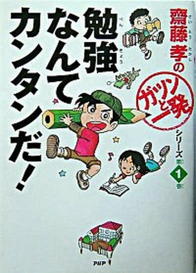 【中古】勉強なんてカンタンだ！ /PHP研究所/齋藤孝（教育学）（単行本）