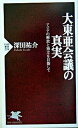 【中古】大東亜会議の真実 アジアの解放と独立を目指して /PHP研究所/深田祐介(新書)