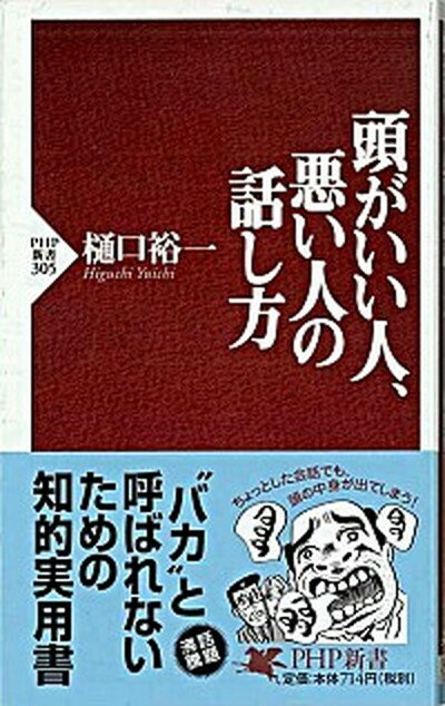 【中古】頭がいい人 悪い人の話し方 /PHP研究所/樋口裕一（新書）