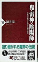 【中古】鬼・雷神・陰陽師 古典芸能でよみとく闇の世界 /PHP研究所/福井栄一(新書)